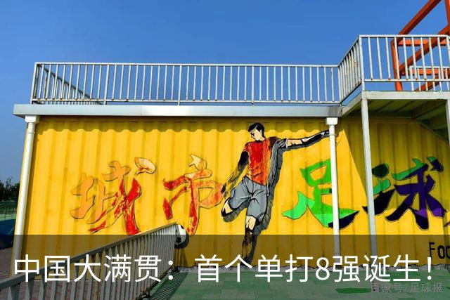 中国大满贯：首个单打8强诞生！日本名将2-3被逆转，无缘再战国乒